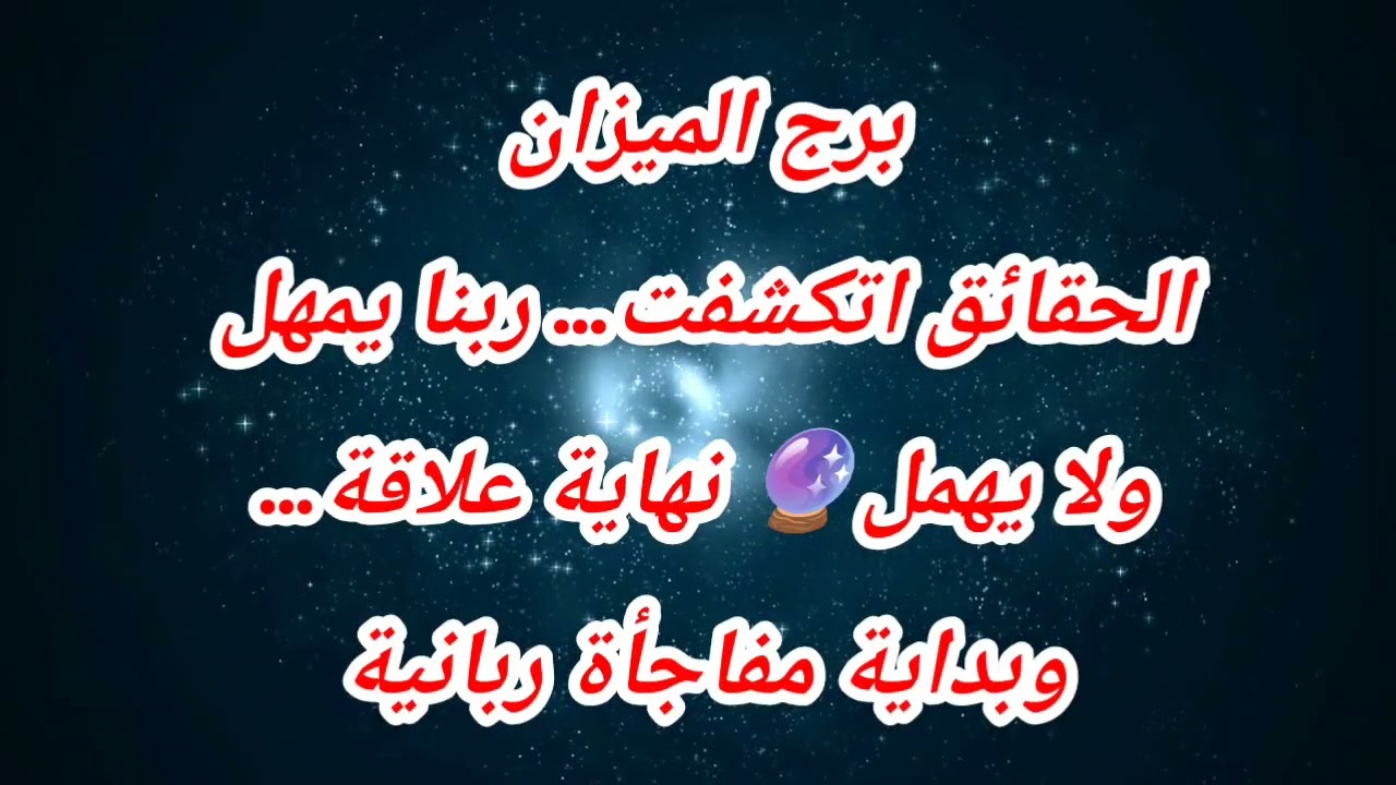 توقعات برج الميزان اليوم ⁉️ الحقائق اتكشفت… ربنا يمهل ولا يهمل🔮 نهاية علاقة… وبداية مفاجأة ربانية