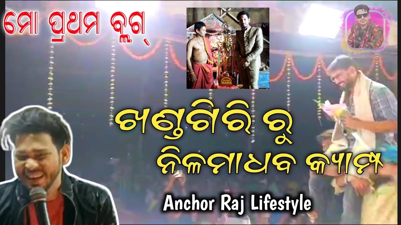 ଖଣ୍ଡଗିରି ରୁ ନିଳମାଧବ କ୍ୟାମ୍ପ || Day 1||Anchor Raj Lifestyle || Raj Samantray  || Tulashi Gananatya