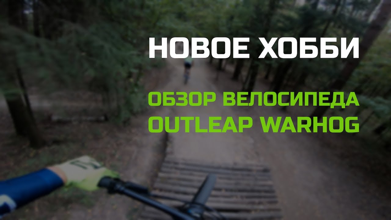 ОБЗОР Outleap Warhog Expert 2023 | НОВОЕ ХОББИ