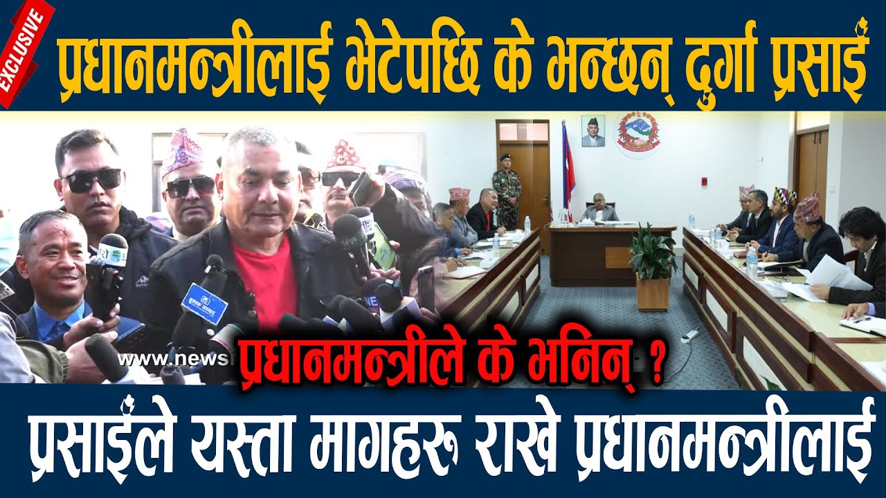 🔴LIVE: प्रधानमन्त्री कार्की र दुर्गा प्रसाईविच छलफल, छलफलपछि के भन्छन् दुर्गा प्रसाईँ durga prasain