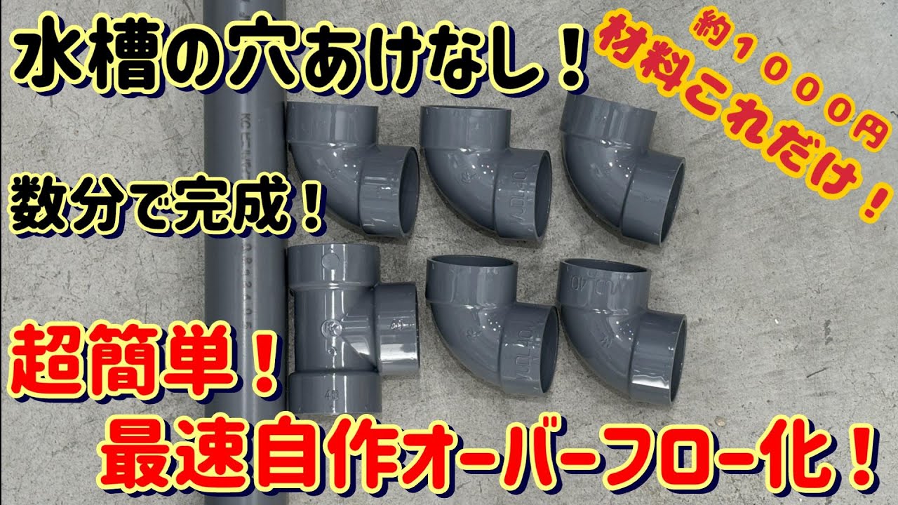 【DIY】誰でも超簡単に自作オーバーフロー水槽を作れます！どんな水槽でもok!