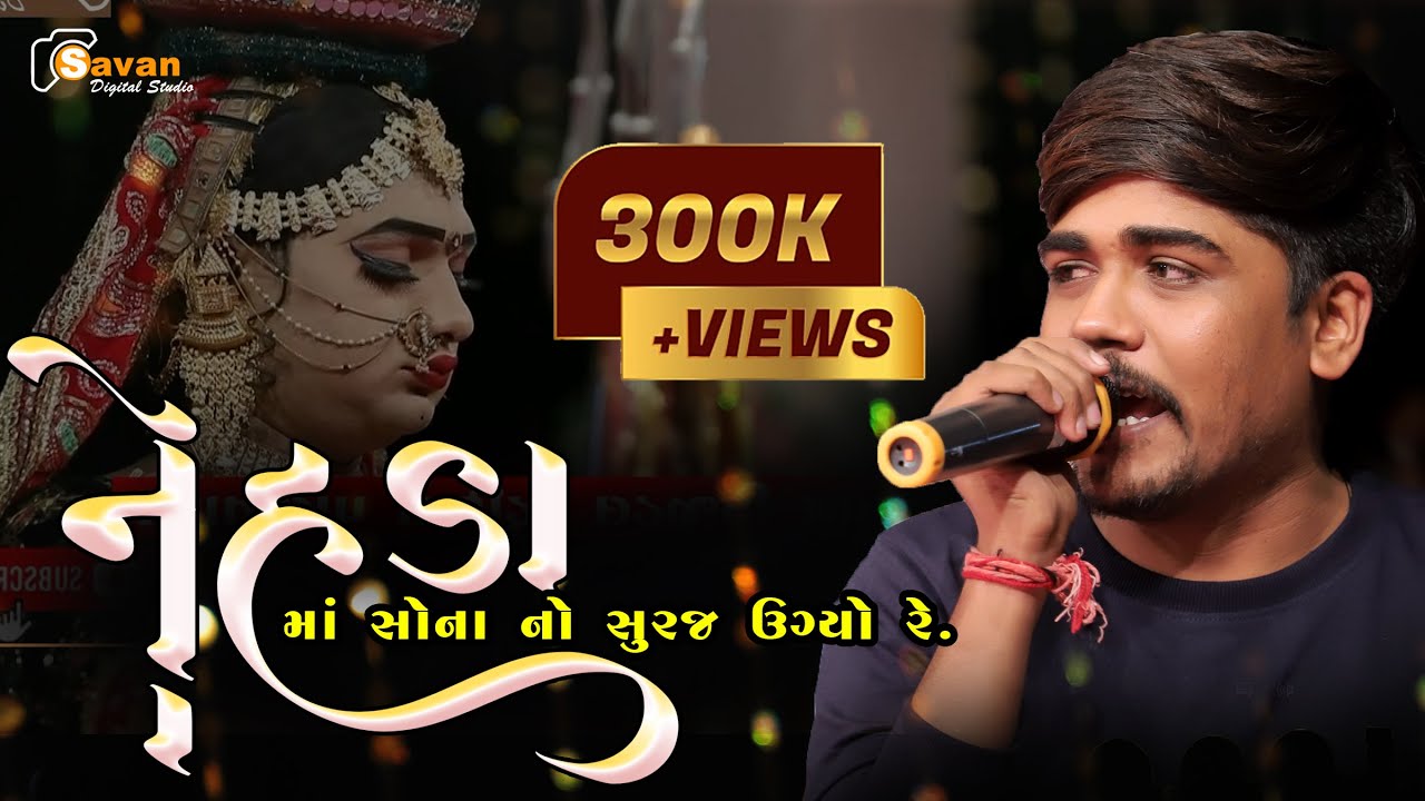 II નેહડામાં સોનાનો સુરજ ઉગ્યો IIમિલન કાકડીયાII #Mogalhukamani_#Milankakdiy _#Toraniyaramamandal_2021