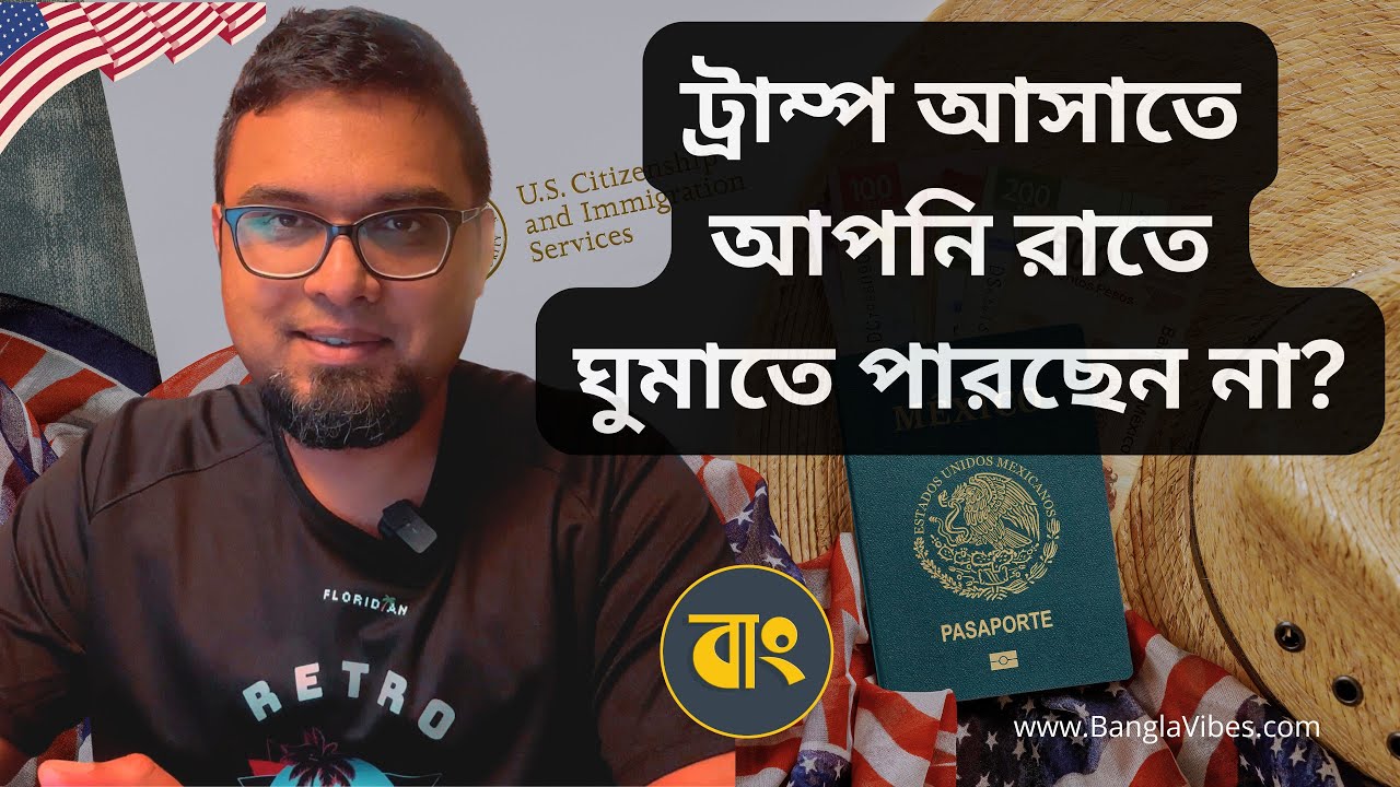 আমেরিকায় অনেকের ঘুম হারাম হয়ে গেছে, দুঃশ্চিন্তা করবেন না - ট্রাম্পের নতুন ইমিগ্রেশন পলিসি