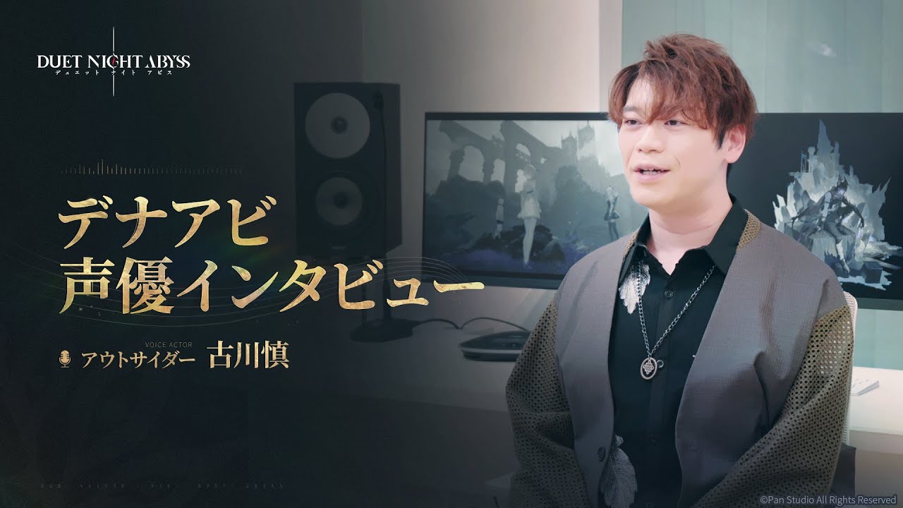 デュエットナイトアビス  声優インタビュー丨アウトサイダー CV. #古川慎