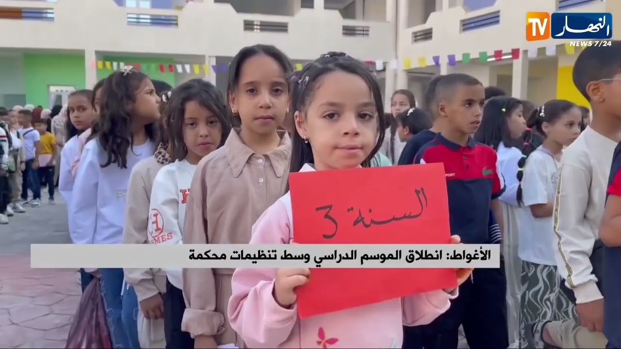 تقرير قناة النهار التلفزيونية حول الدخول المدرسي في ولاية الاغواط للموسم الدرراسي 2026/2025