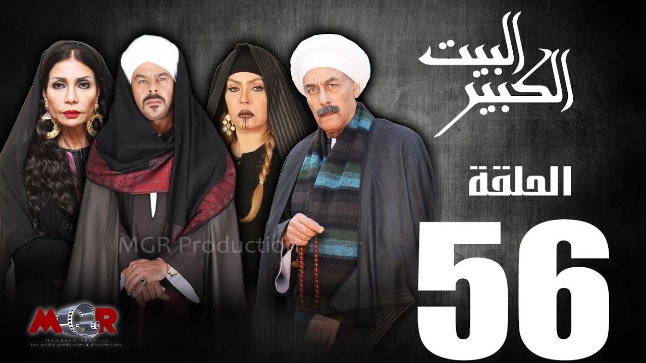 الحلقة السادسة و الخمسون 56- مسلسل البيت الكبير|Episode 56 -Al-Beet Al-Kebeer