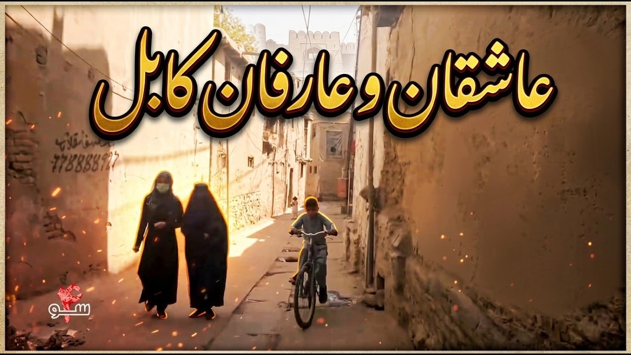 Kabul city | Ashuqaan wa Harefaan | کوچه های عشقان و عارفان کابل