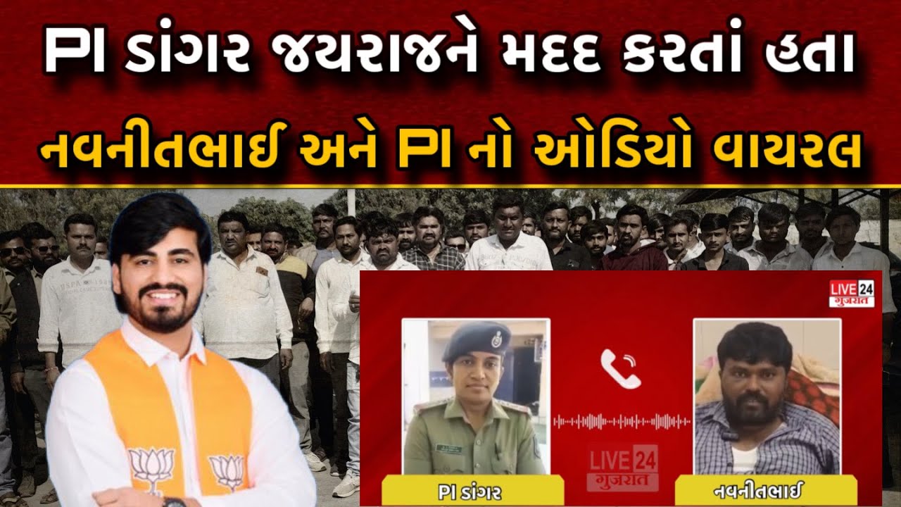 Bagdana બબાલ મામલે PI ડાંગર અને નવનિતભાઈનો ઓડિયો વાયરલ PI જયરાજ આહીરને મદદ કરતા હતા ?