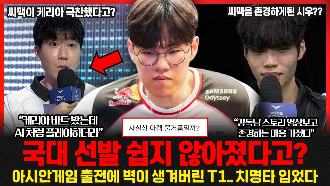 단한번의 패배에 너무 많은걸 잃어버린 T1.. 아겜도 쉽지 않아졌다! 씨맥이 언급한 케리아의 바드.. ai급 플레이?