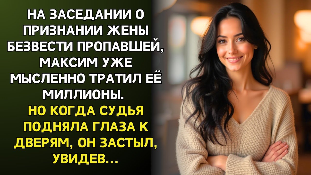 На заседании о ПРОПАВШЕЙ ЖЕНЕ Максим делил её миллионы  Но едва судья взглянула на дверь, ОН ЗАСТЫЛ…