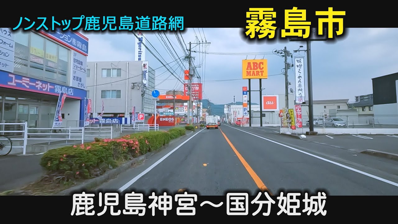霧島市の道路網が良くわかる　霧島市　隼人町内　ハンズマン　国分姫城   鹿児島　おまかせテレビ