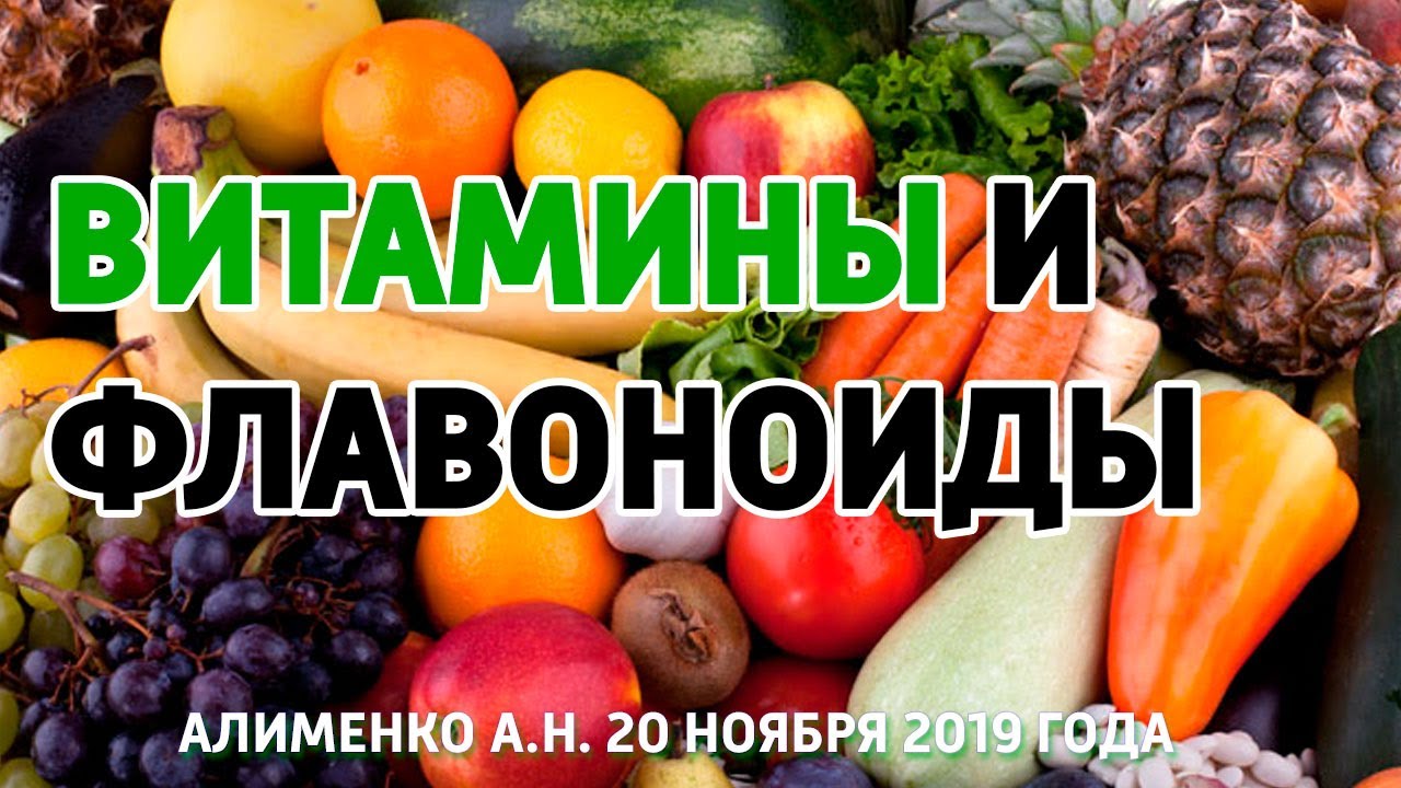 Витамины и флавоноиды. Алименко А.Н. (20.11.2019)