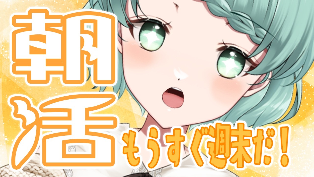 【朝活1309日目】今日も起きれた！元気注入のお時間！