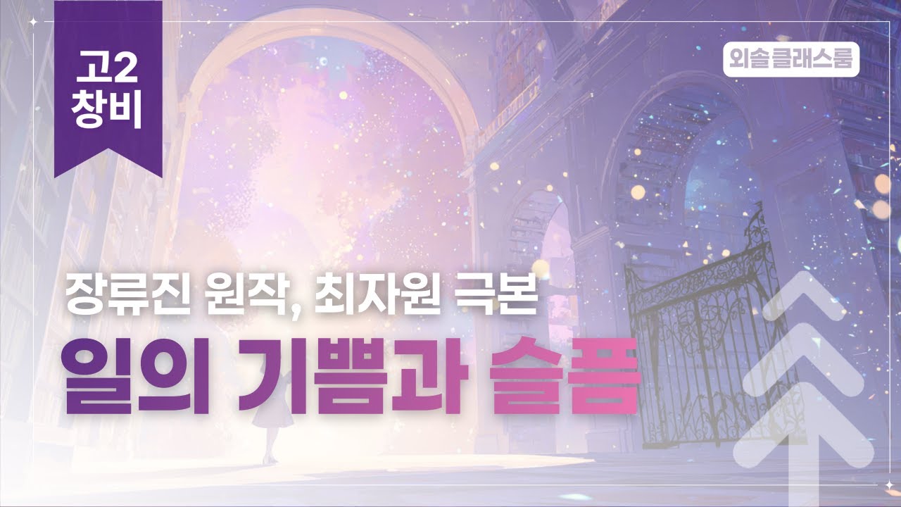 장류진, 일의 기쁨과 슬픔, 창비, 고2 문학 | 외솔교육 공익 교육 콘텐츠