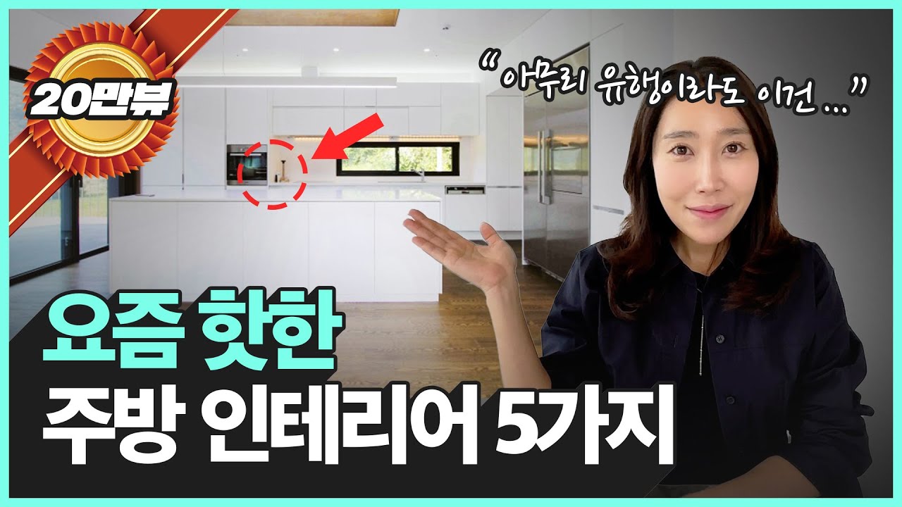 아무도 안 알려주는 최신 주방 인테리어 트렌드 & 장단점☝🏻| 미니멀 주방 인테리어 (23년 10월기준)