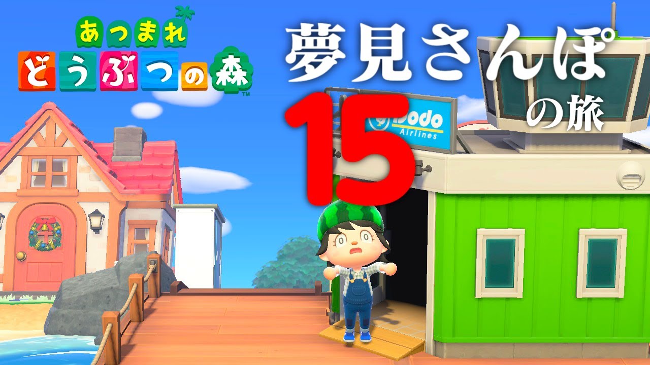 【生放送】あつまれどうぶつの森「夢見さんぽの旅」１５.５