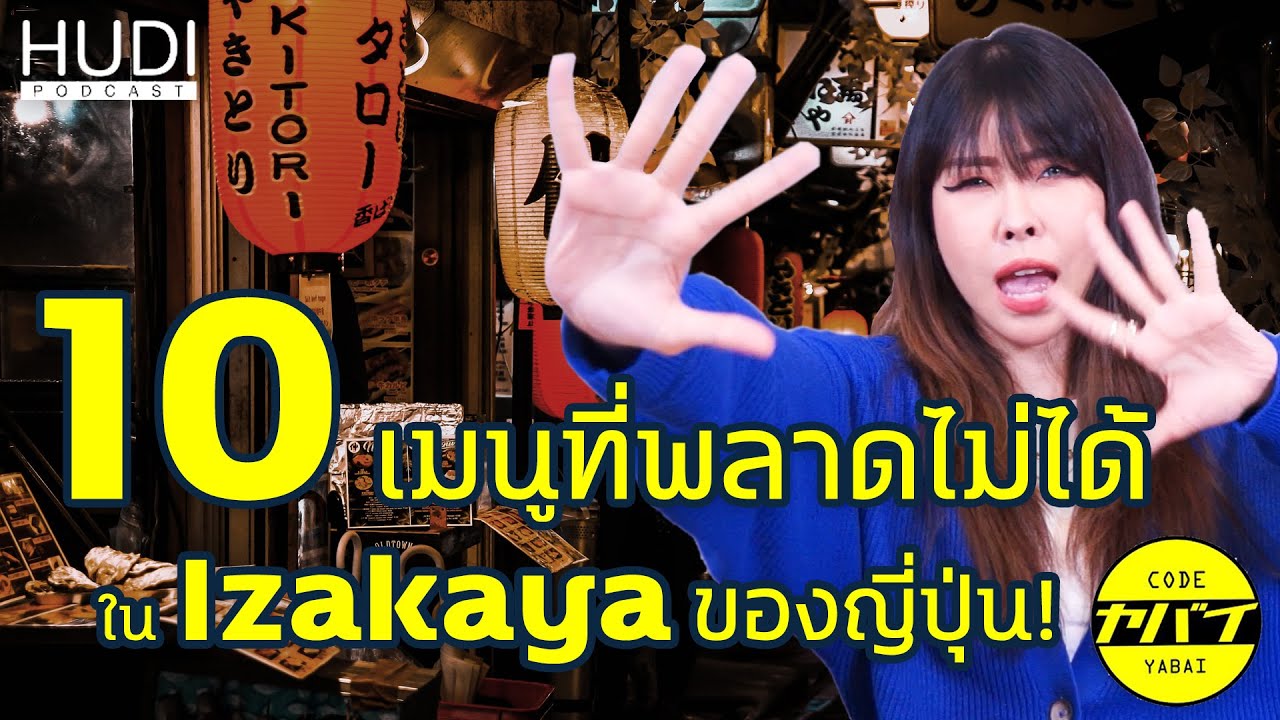 10 เมนูที่พลาดไม่ได้ใน Izakaya ญี่ปุ่น | Code Yabaii 2.0 EP.5