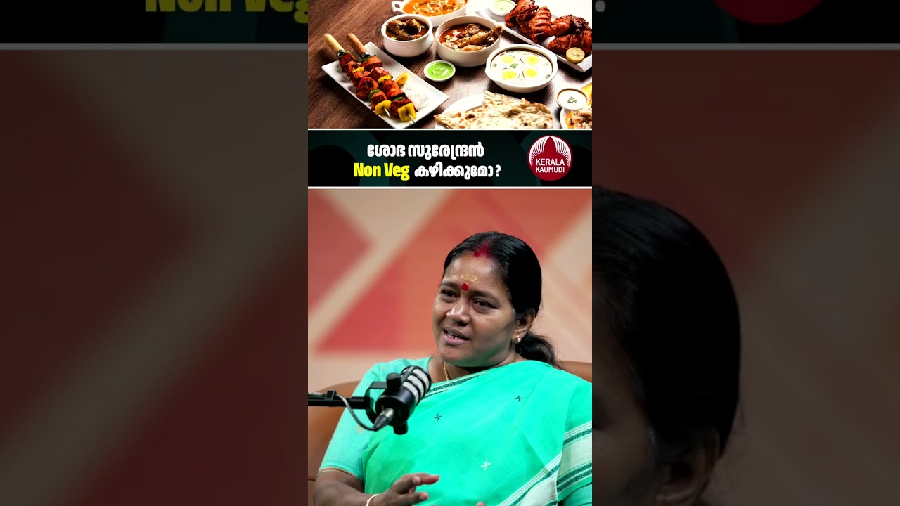 ശോഭ സുരേന്ദ്രൻ Non Veg കഴിക്കുമോ? #ShobhaSurendran #BJPKerala #KeralaPolitics