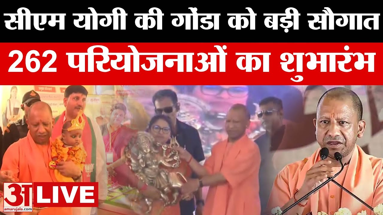 CM Yogi LIVE: सीएम योगी की गोंडा को बड़ी सौगात, 262 परियोजनाओं का शुभारंभ | Amar Ujala