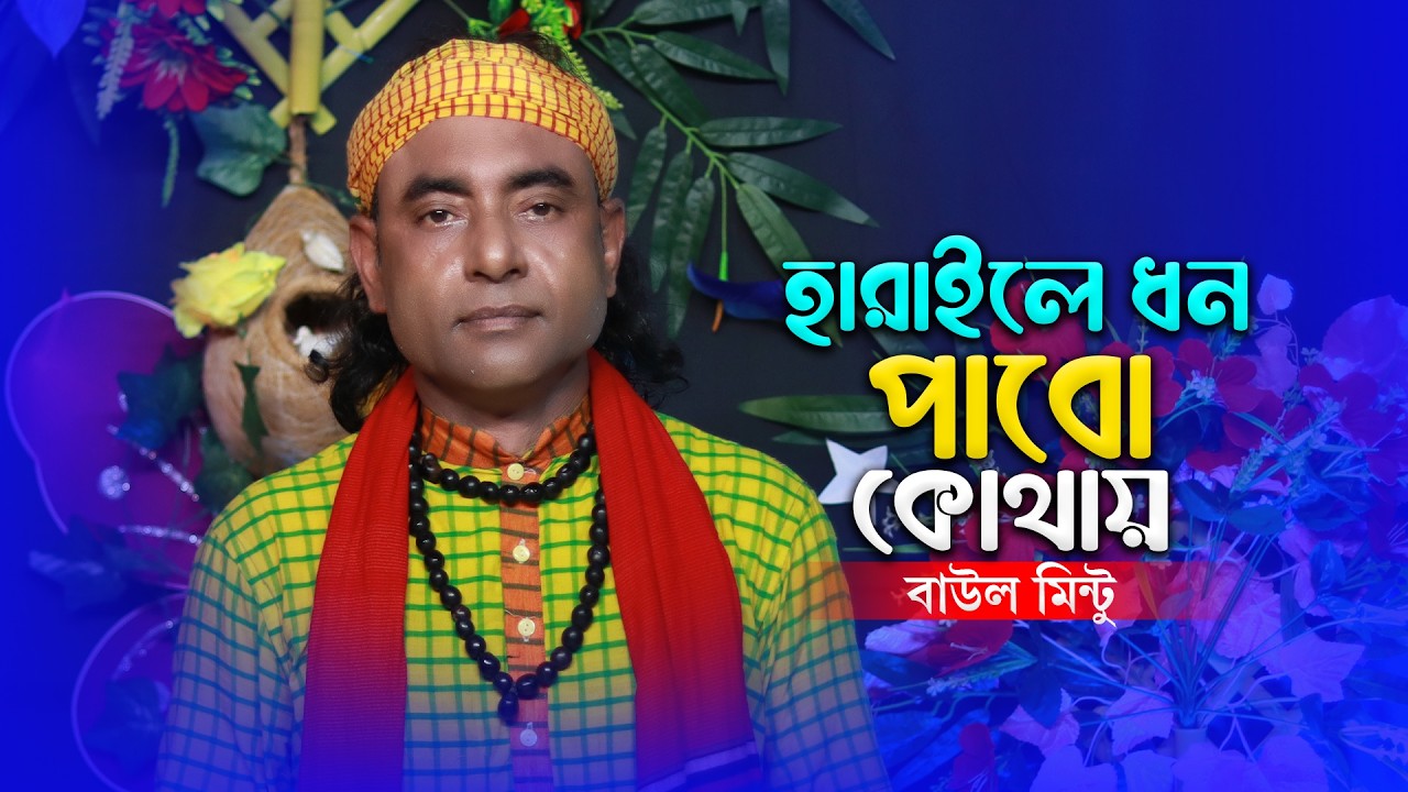 বাউল মিন্টুর কণ্ঠে কলিজা ফাটানো এক বিচ্ছেদ গান 🔥 হারাইলে ধন পাবো কোথায় আর | Baul Monar Kotha