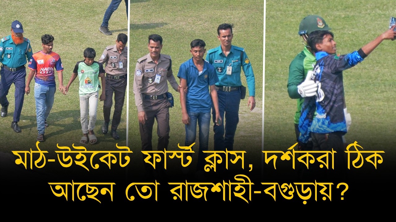 মাঠে ঢুকছে দর্শক, গ্যালারী থেকে আসছে বিরূপ মন্তব্য! বড় ম্যাচের জন্য প্রস্তুত রাজশাহী-বগুড়ার দর্শকরা?