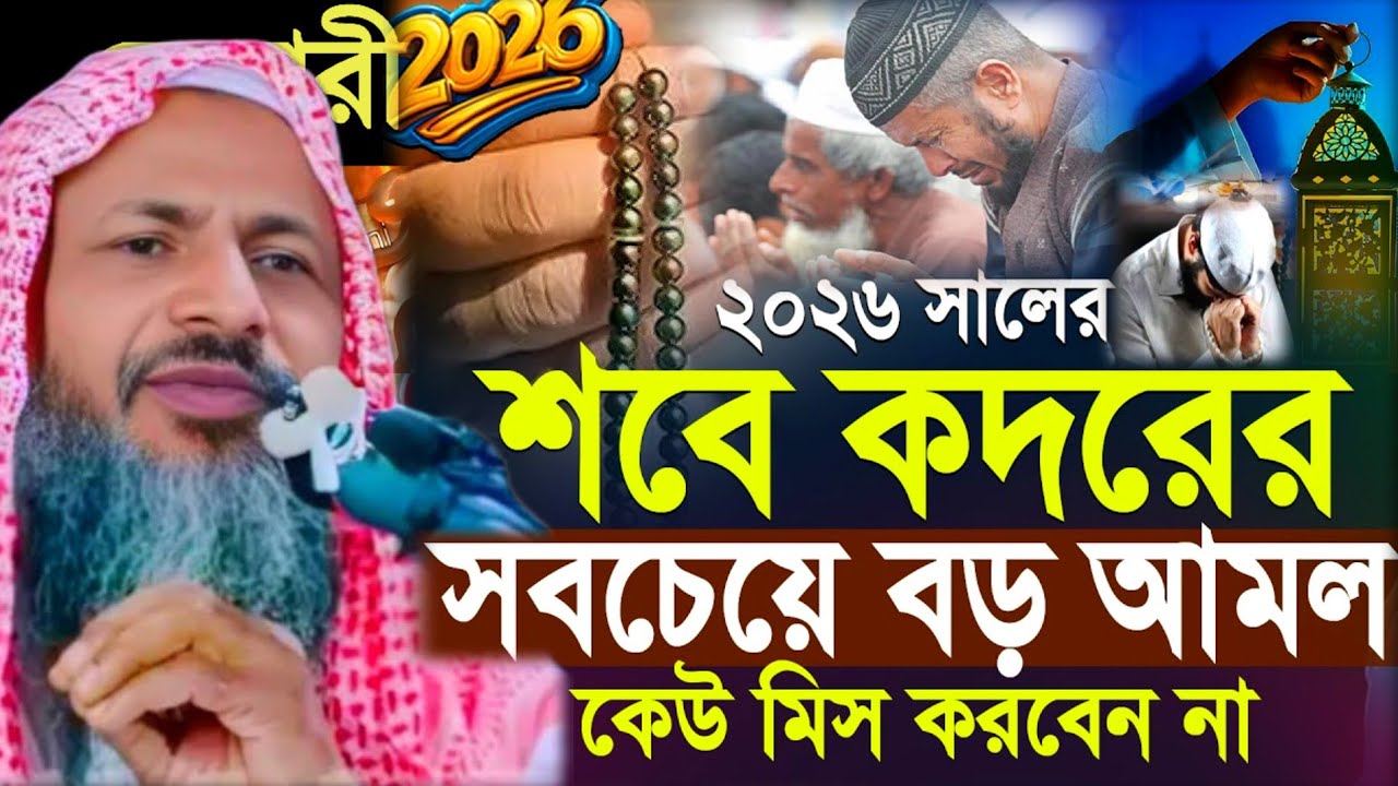 শবে কদরের সবচেয়ে বড় আমল কেউ মিশ করবেন না। Noor Mohammad Bhardamani। মাওঃ নুর মোহাম্মদ খাতির সাহেব