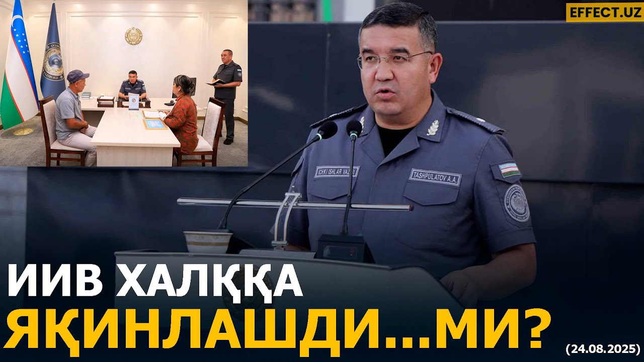 ИЧКИ ИШЛАР ВАЗИРИ БИЛАН ЮЗМА-ЮЗ: ФУҚАРОЛАР РОЗИМИ? – EFFECT UZ