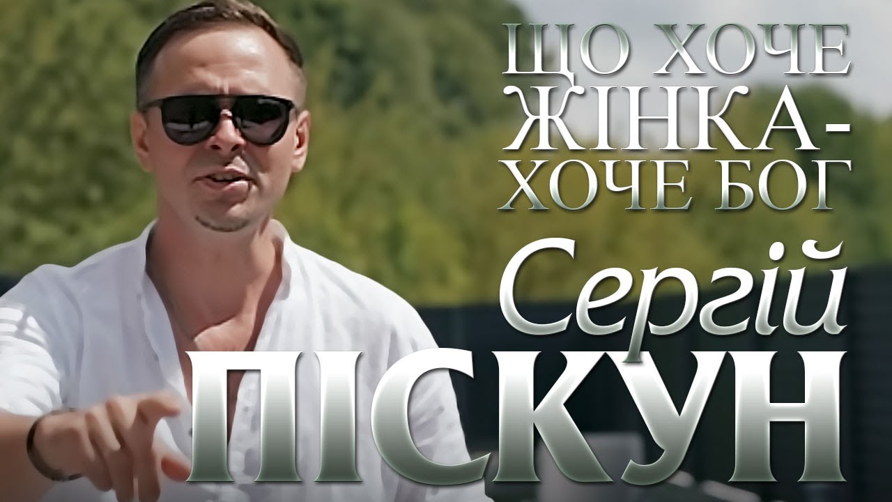 Сергій Піскун - Що хоче жінка - хоче Бог/ПРЕМ'ЄРА НОВОГО КЛІПУ 2025