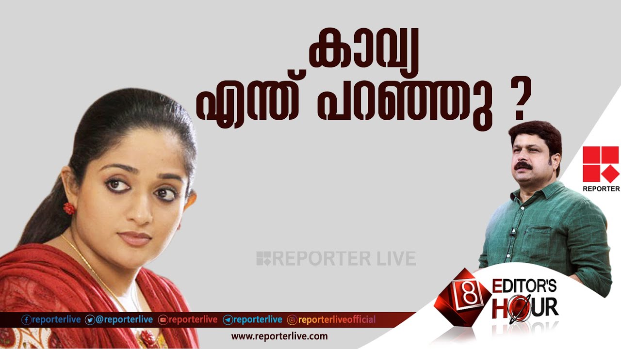 കാവ്യ എന്ത് പറഞ്ഞു ? | 𝐄𝐃𝐈𝐓𝐎𝐑'𝐒 𝐇𝐎𝐔𝐑