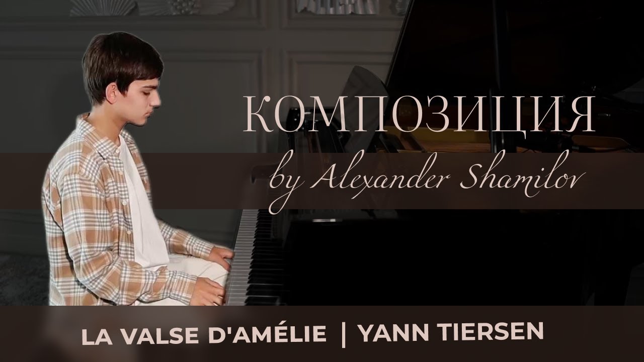 КОМПОЗИЦИЯ: Yann Tiersen - La Valse d'Amélie (Part 1)