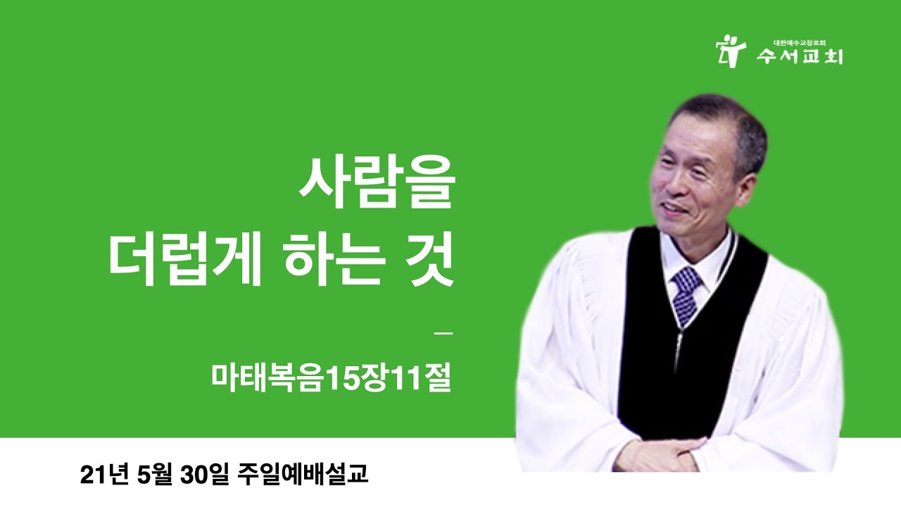 사람을 더럽게 하는 것(황명환 목사)마15:11