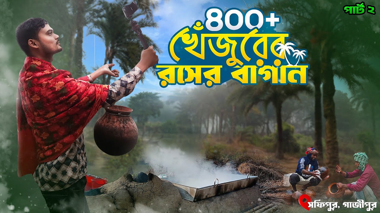 গাজীপুরে ৪০০+ খেঁজুর বাগানের রস ও গুড় | FDC Khejur Bagan Gazipur