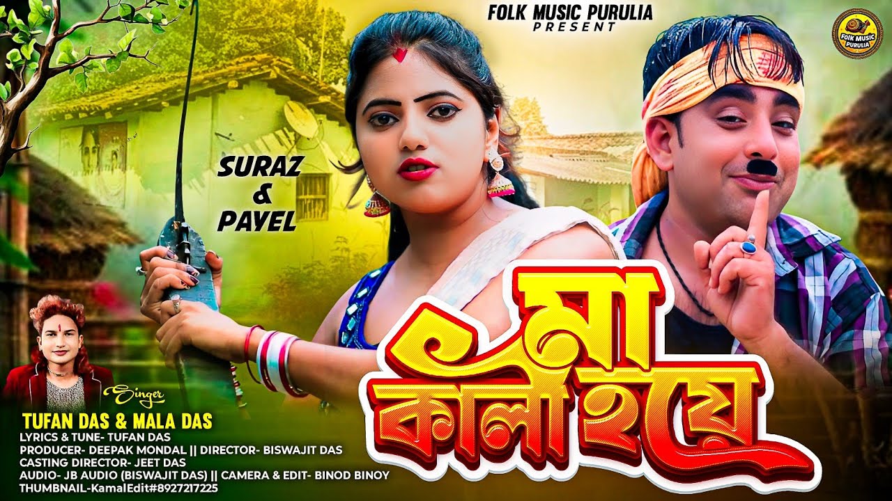 Maa Kali Hoye (মা কালী হয়ে) | Tufan Das & Mala Das | New Purulia Song 2025