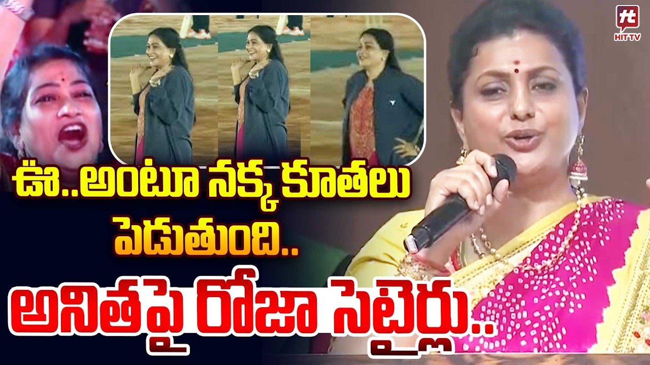ఊ..అంటూ నక్క కూతలు పెడుతుంది..| Roja Setirical Comments on Vangalapudi Anitha @Hit TV Clips