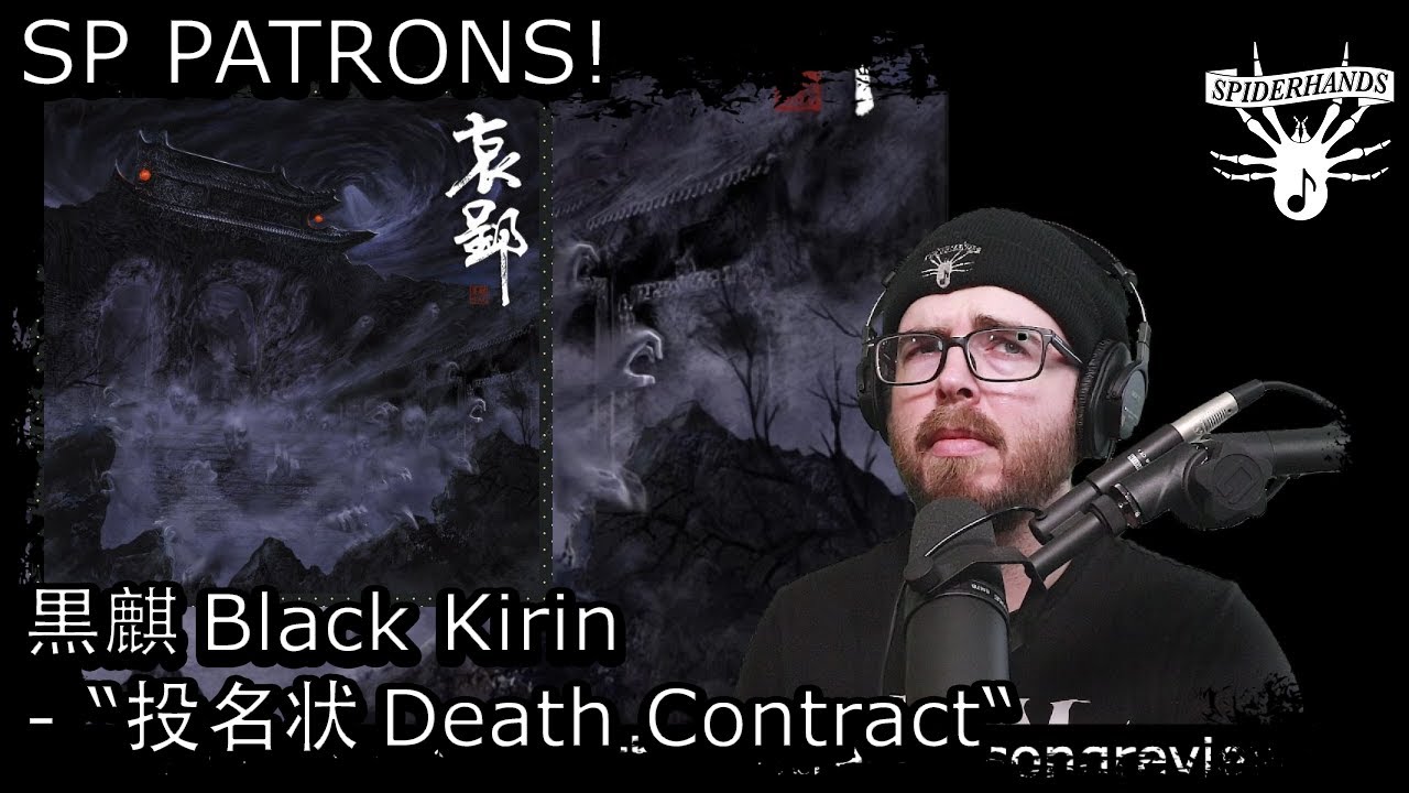 SP PATRONS xxx | 黒麒 Black Kirin - 投名状 Death Contract #songreview