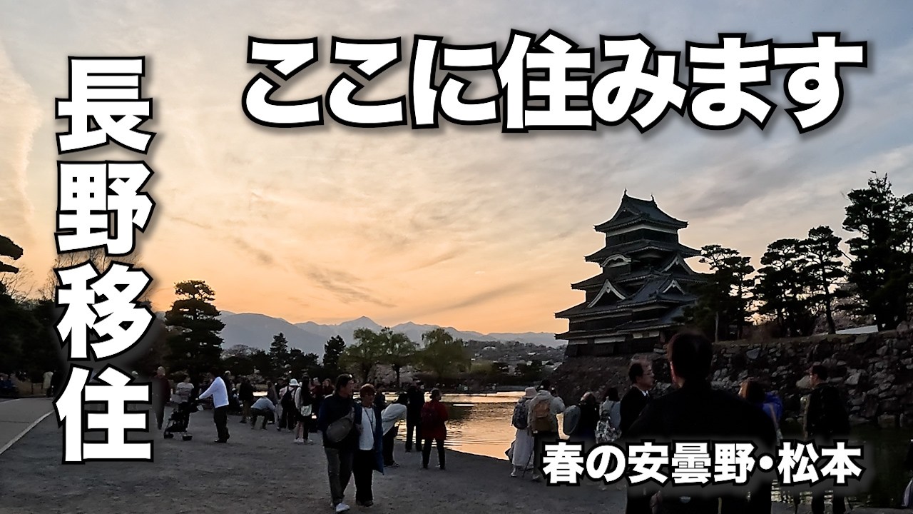 【長野移住】ついに住む場所を決めました｜春の安曇野・松本《vol.85》