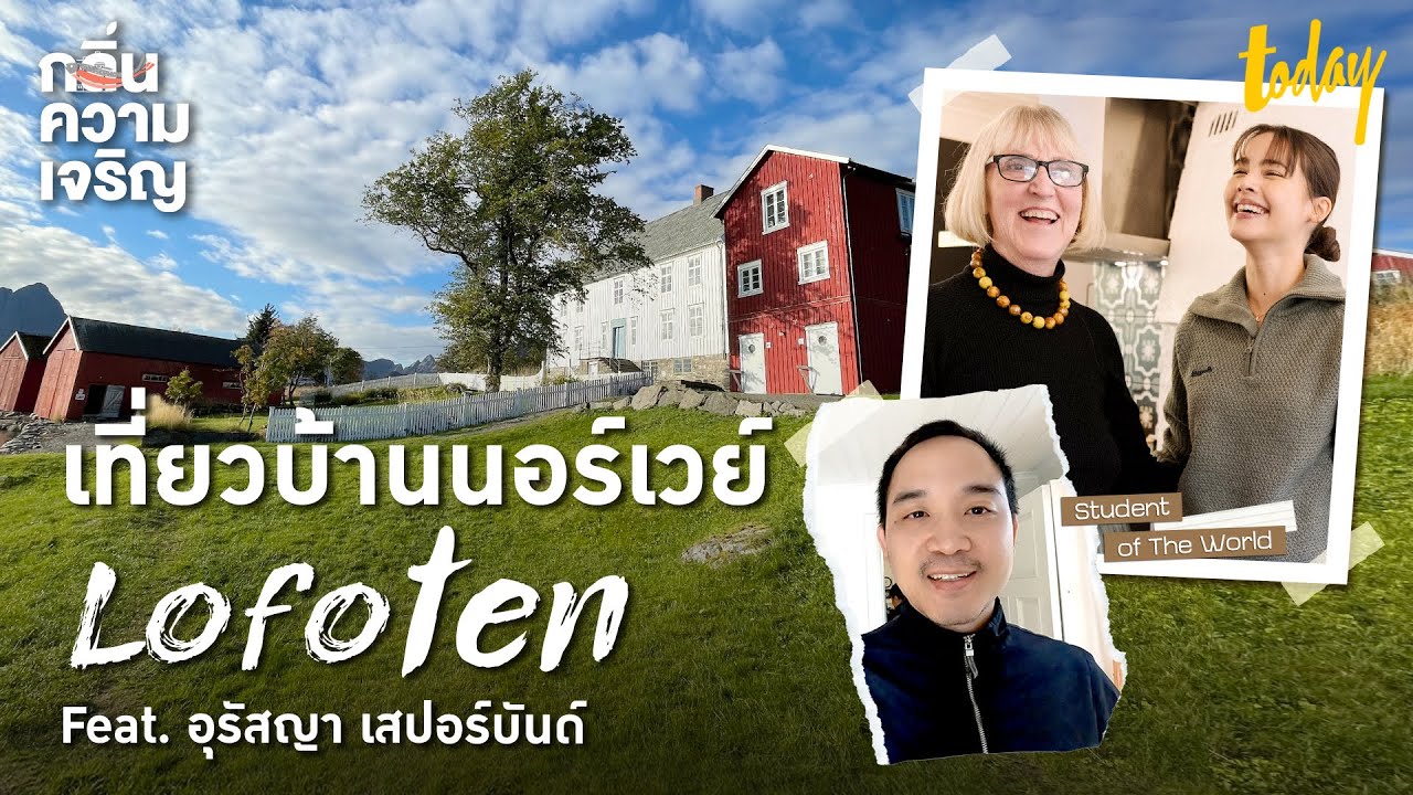 Norwegian Seafood in Lofoten Home feat. Yaya-Urassaya Sperbund | กลิ่นความเจริญ
