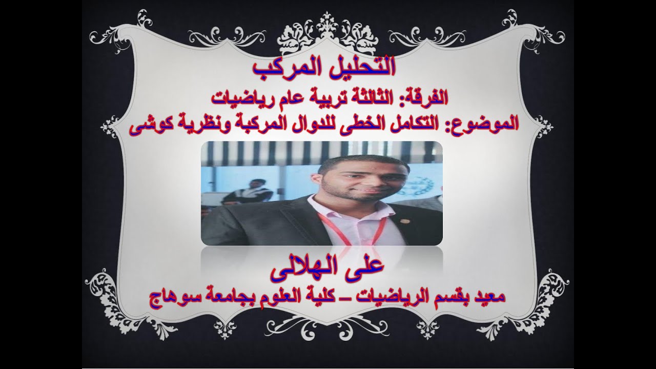 التكامل الخطى للدوال المركبة - على الهلالى