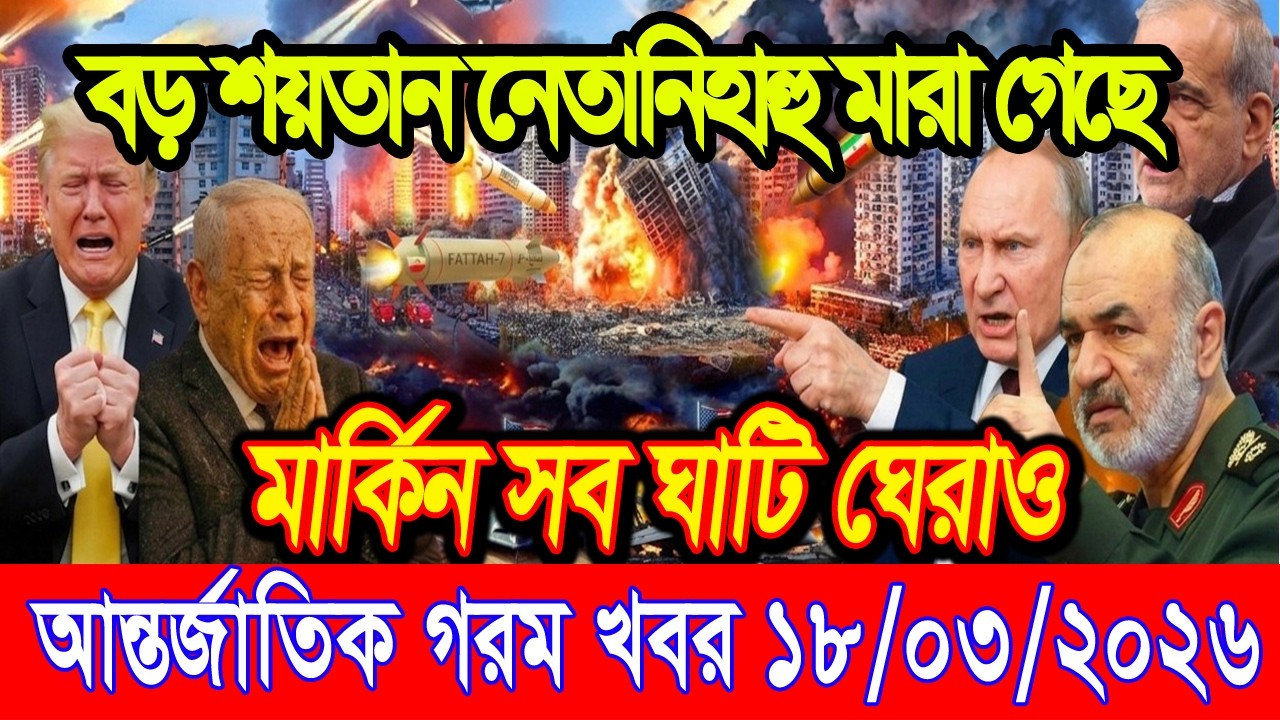 আজকের আন্তর্জাতিক খবর BBC World News 18 Mar 2026 || World News Bangla || International News Today