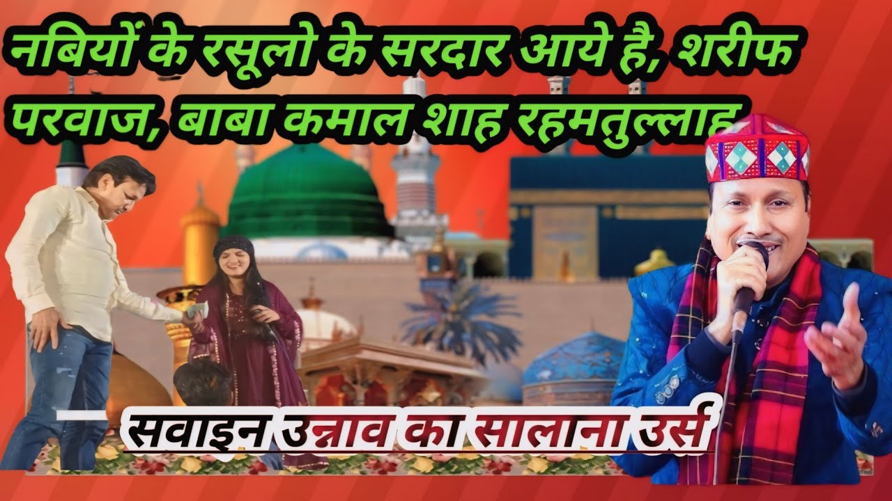 नबियों के रसूलो के सरदार आये है, शरीफ परवाज, बाबा कमाल शाह रहमतुल्लाह अलैह,का सालाना उर्स सवाइन उन्न