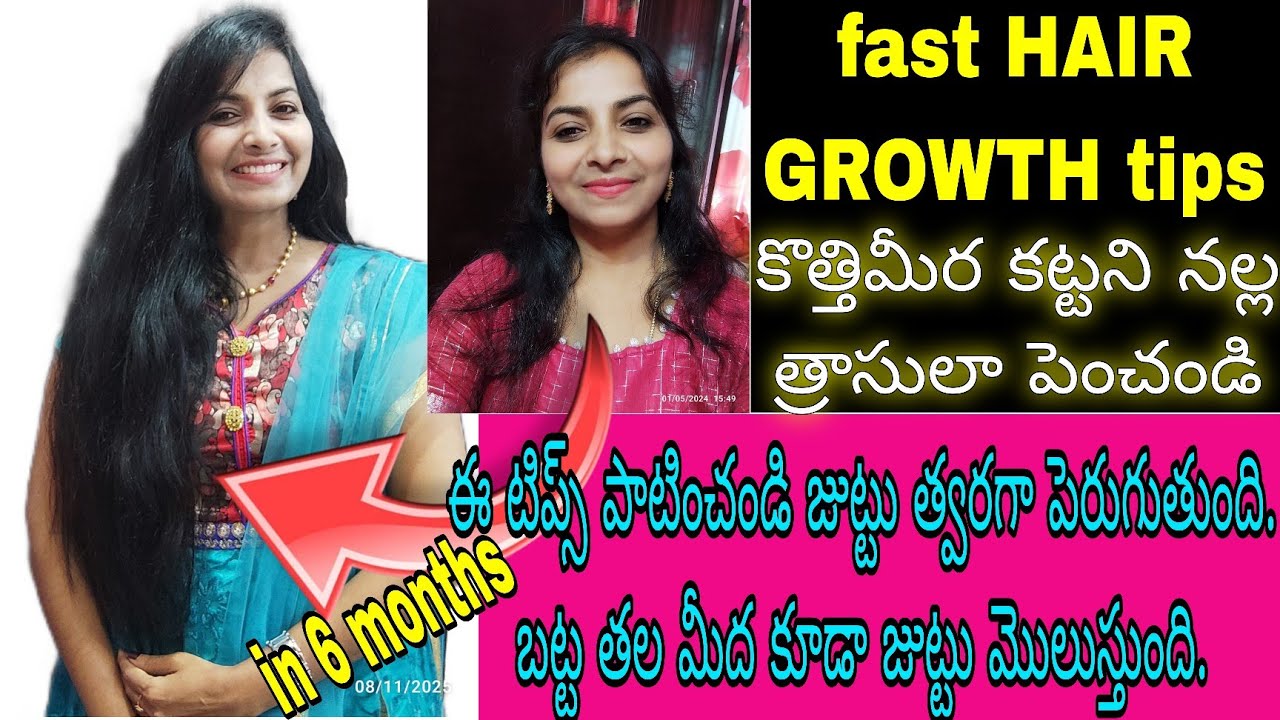 జుట్టు జెట్ స్పీడ్ లో పెరగడానికి టిప్స్ || natural hair care routine to grow your HAIR 