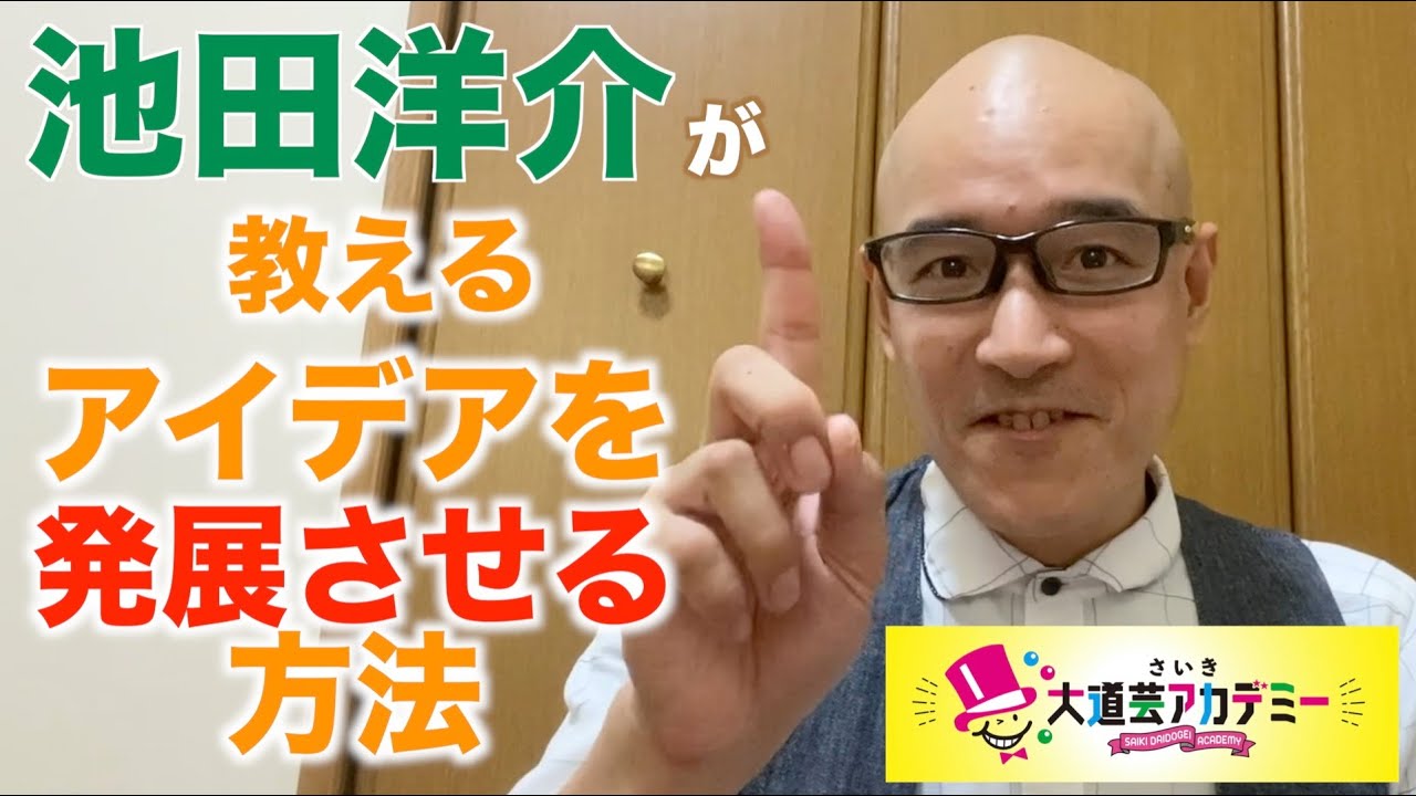 さいき大道芸アカデミー【30限目　アイデアを発展させる方法　講師：池田洋介】