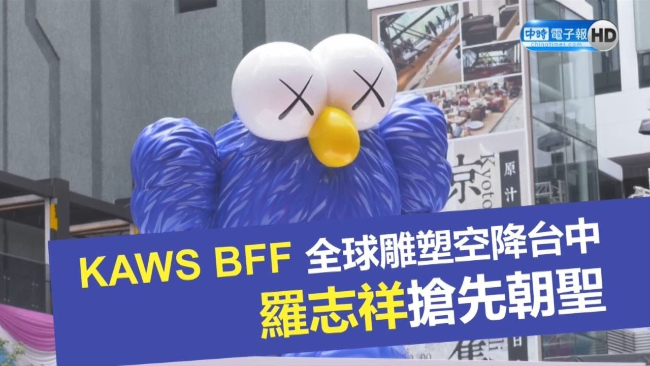 全球唯一KAWS BFF雕塑來台 羅志祥、KAWS大師揪粉絲朝聖｜2019.08.02