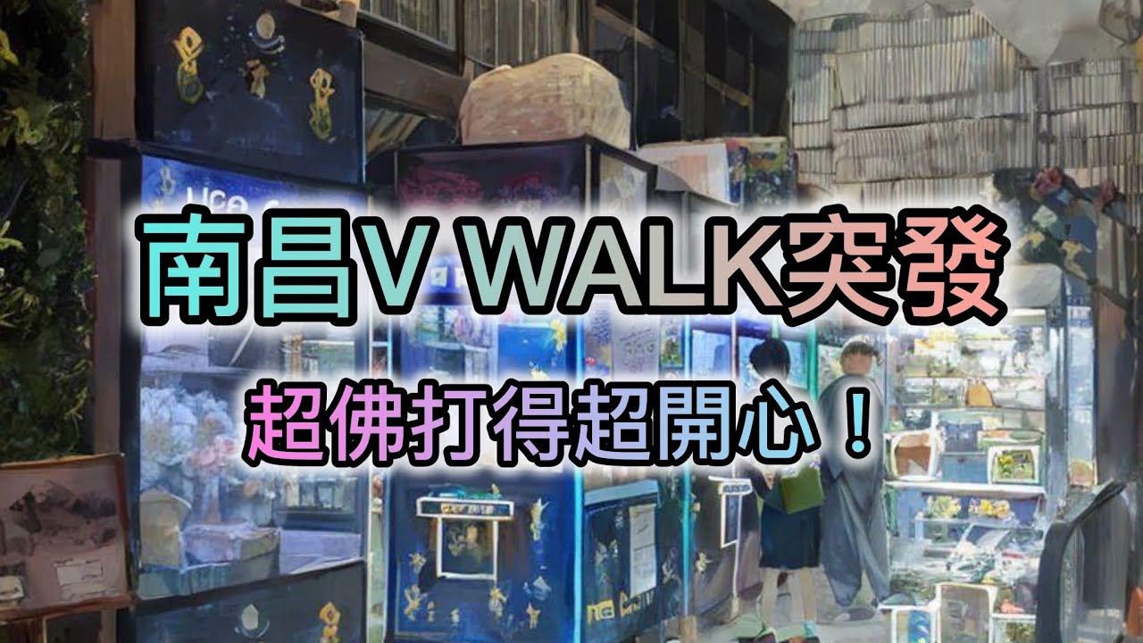 香港夾公仔🧸-南昌V WALK一戰🪐💫最多收獲的一次？😆香港夾公仔記錄