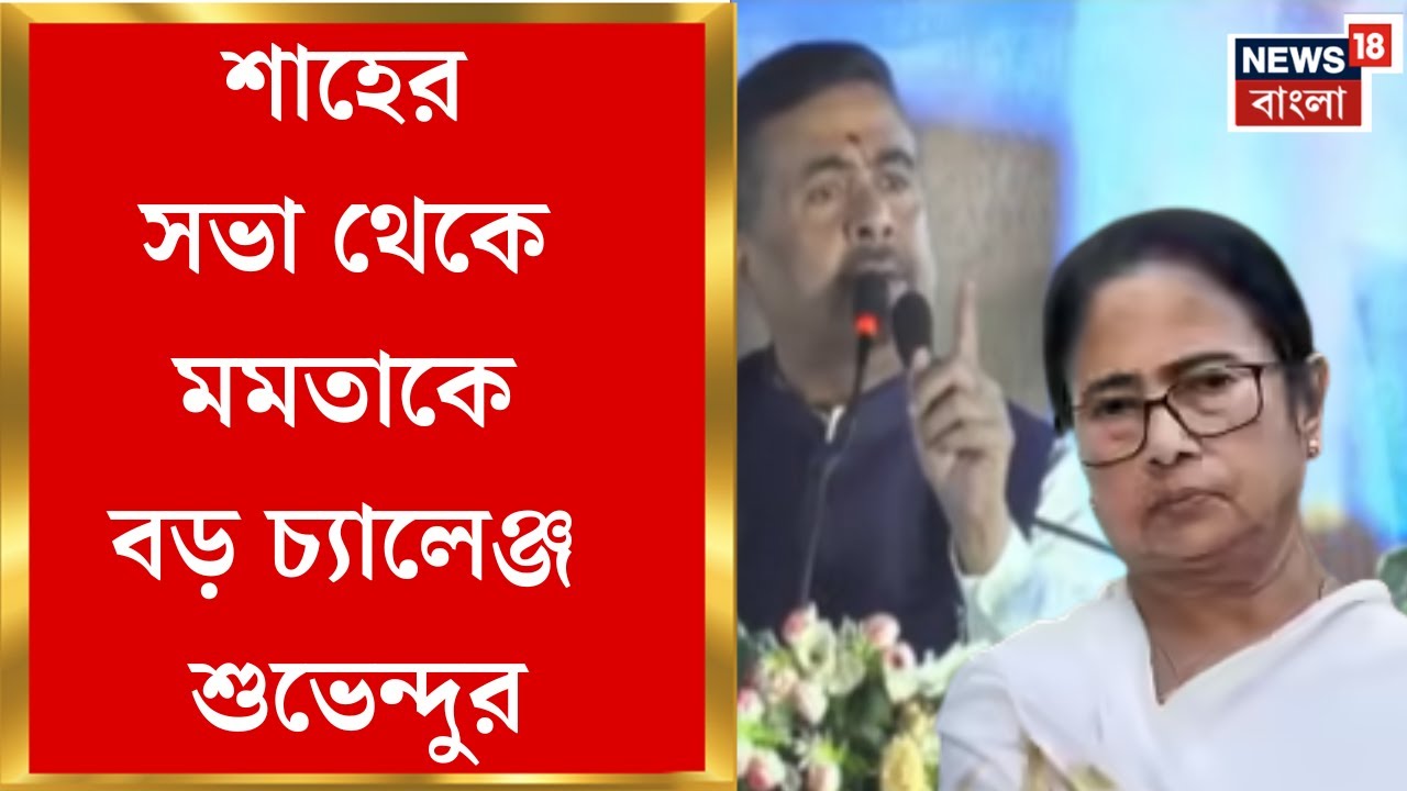 Suvendu Adhikari| অমিত শাহকে মঞ্চে সম্বর্ধনা রাজ্যের বিরোধী দলনেতা শুভেন্দু অধিকারীর | Bangla News