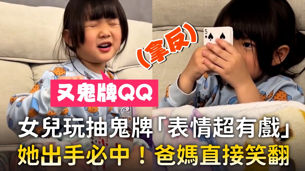 女兒玩抽鬼牌「表情超有戲」　她出手必中！爸媽直接笑翻