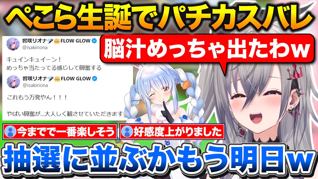 ぺこら生誕ライブ実況でパチカスだった事が判明、荒ぶりすぎてマネちゃんから連絡が来たリオナ【ホロライブ/響咲リオナ/兎田ぺこら/切り抜き】