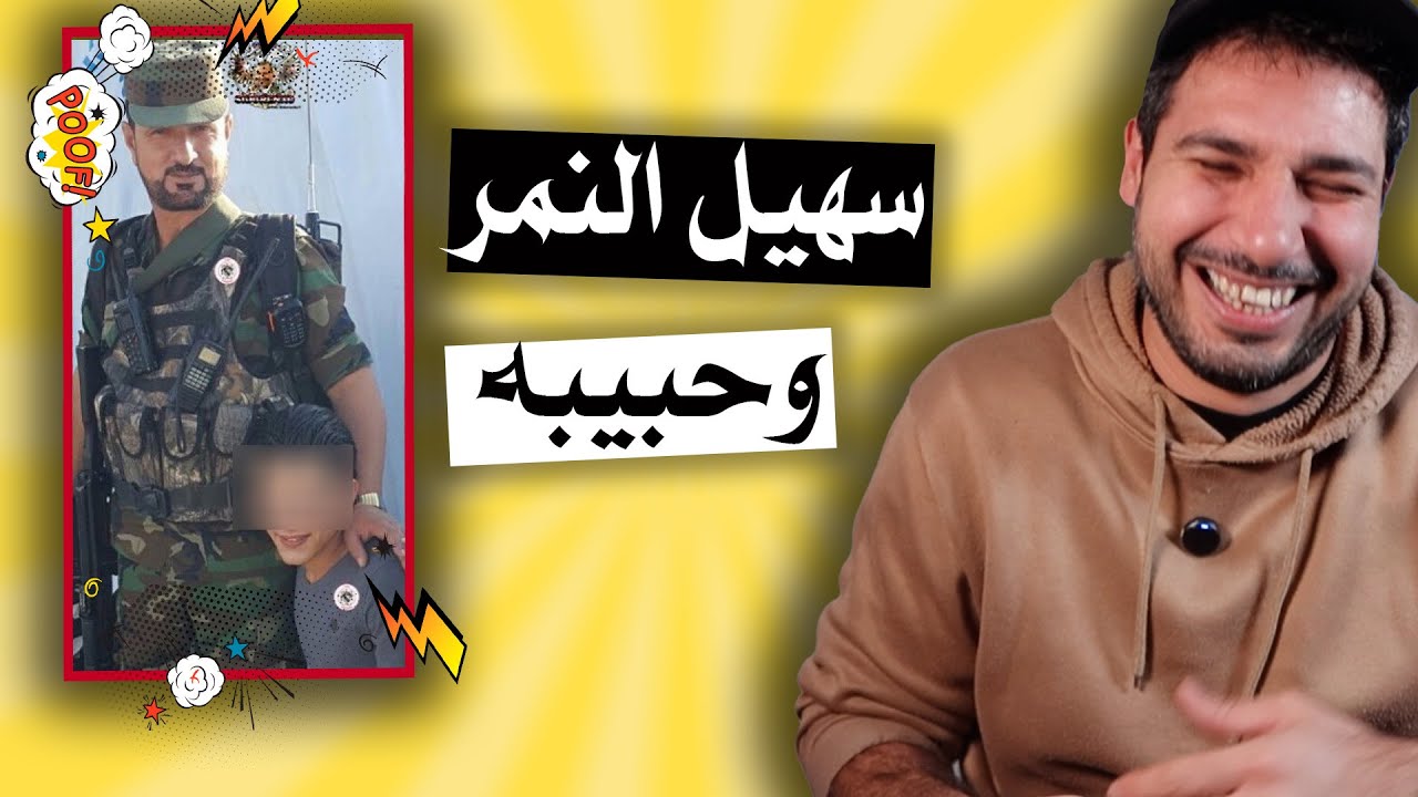 هروب سهيل النمر .. والرقاصة على الحاجز  _ ردع العدوان