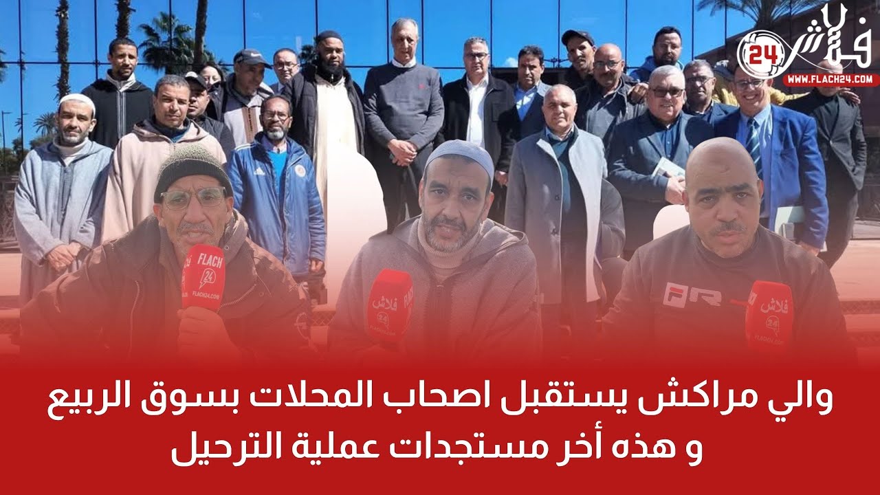 والي مراكش يستقبل اصحاب المحلات بسوق الربيع و هذه أخر مستجدات عملية الترحيل !!!!!!