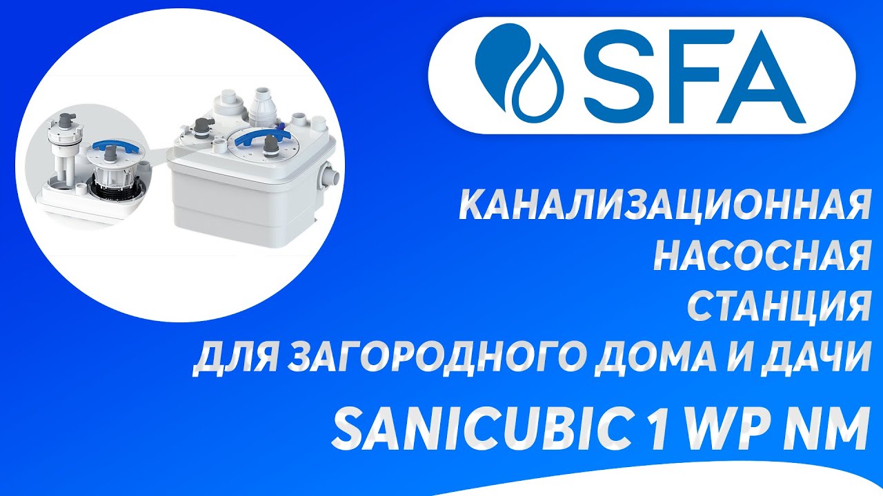 Канализационная насосная станция SFA SANICUBIC 1 WP NM для загородного дома и дачи